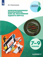 Информационная безопасность или на расстоянии одного вируса