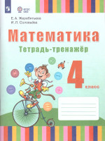 Математика. 4 класс. Тетрадь-тренажёр (для глухих обучающихся). ФГОС ОВЗ