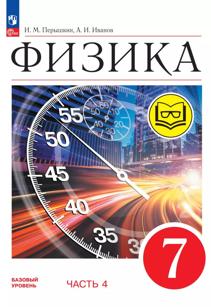 Физика. 7 класс. Базовый уровень. Учебное пособие. В 4-х частях. Часть 4 (для слабовидящих учащихся)