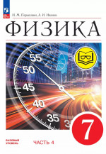 Физика. 7 класс. Базовый уровень. Учебное пособие. В 4-х частях. Часть 4 (для слабовидящих учащихся)