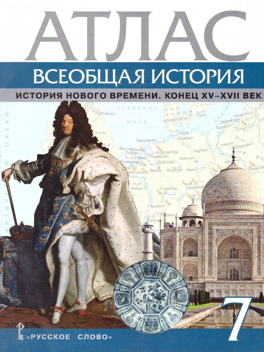 Атлас Всеобщая история 7 класс. История Нового времени. Конец XV-XVII век