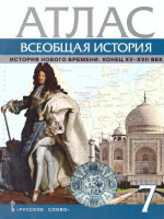 Атлас Всеобщая история 7 класс. История Нового времени. Конец XV-XVII век