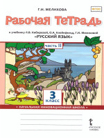 Русский язык 3 класс. Рабочая тетрадь к учебнику Кибиревой. В 2-х частях. Часть 2. ФГОС