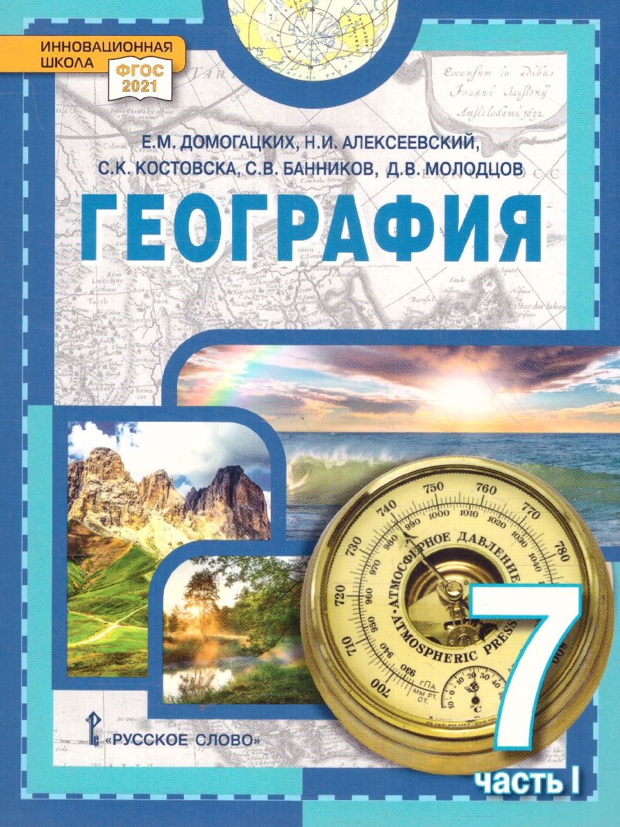 География. Материки и океаны 7 класс. Учебное пособие. В двух частях. Часть 1