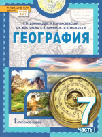 География. Материки и океаны 7 класс. Учебное пособие. В двух частях. Часть 1