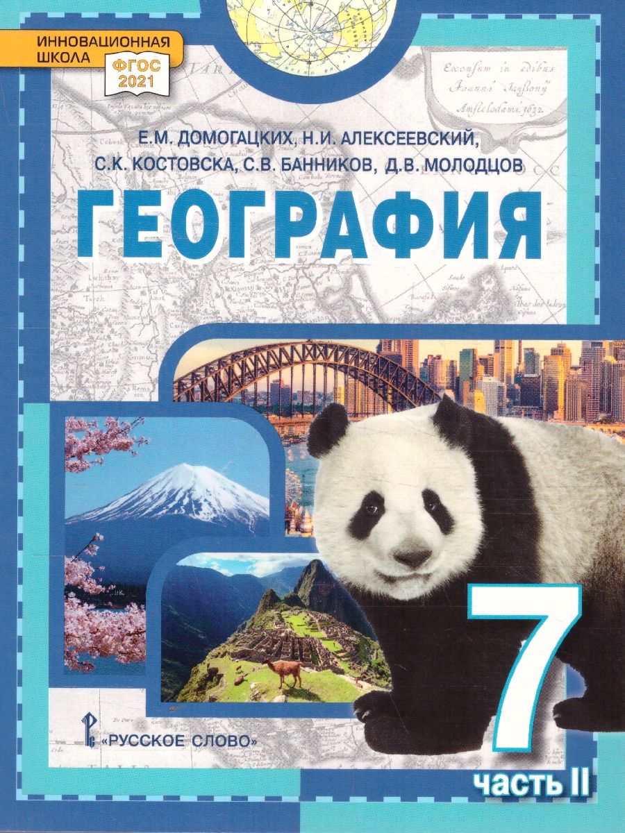География. Материки и океаны 7 класс. Учебное пособие. В двух частях. Часть 2