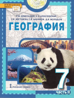 География. Материки и океаны 7 класс. Учебное пособие. В двух частях. Часть 2
