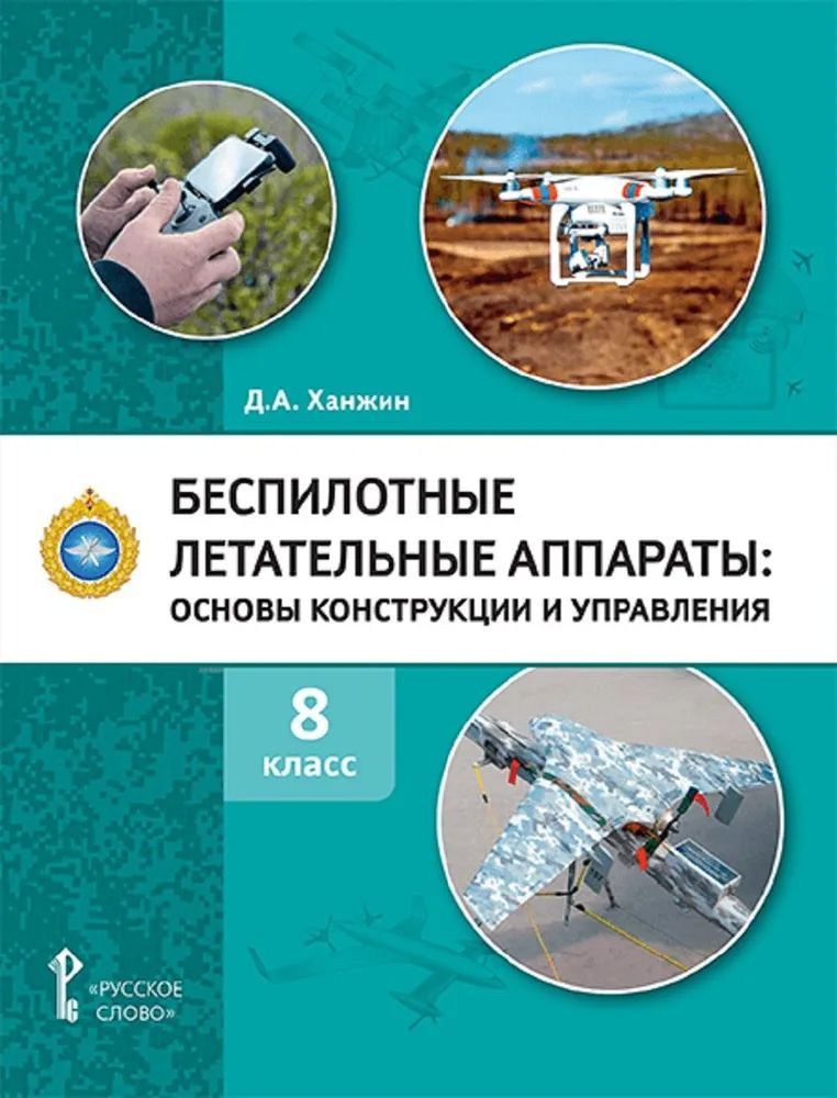 Беспилотные летательные аппараты: основы конструикции и управления. 8 класс. Учебное пособие