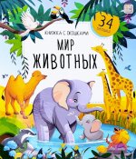 Книжка с окошками. Мир животных