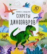 Книжка с окошками. Секреты динозавров