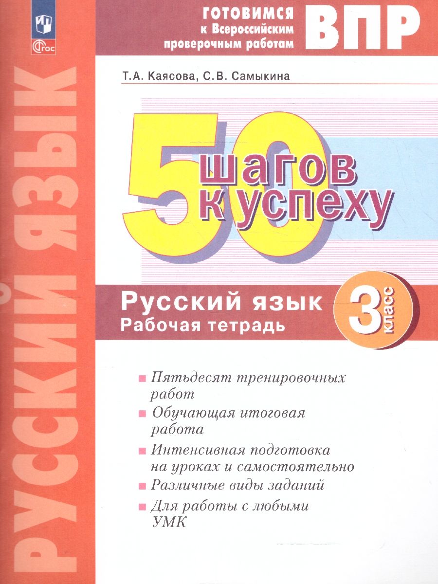 Русский язык 3 класс. Готовимся к ВПР. Новый ФП. ФГОС