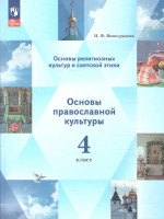 Основы православной культуры 4 класс. ОРКСЭ. Учебное пособие. К новому ФП. ФГОС