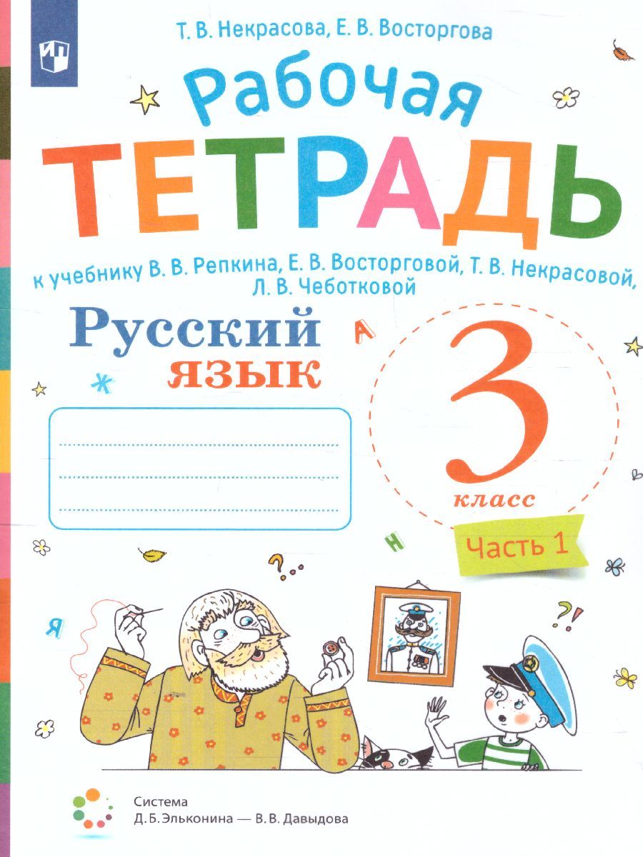 Русский язык 3 класс. Рабочая тетрадь. Часть 1