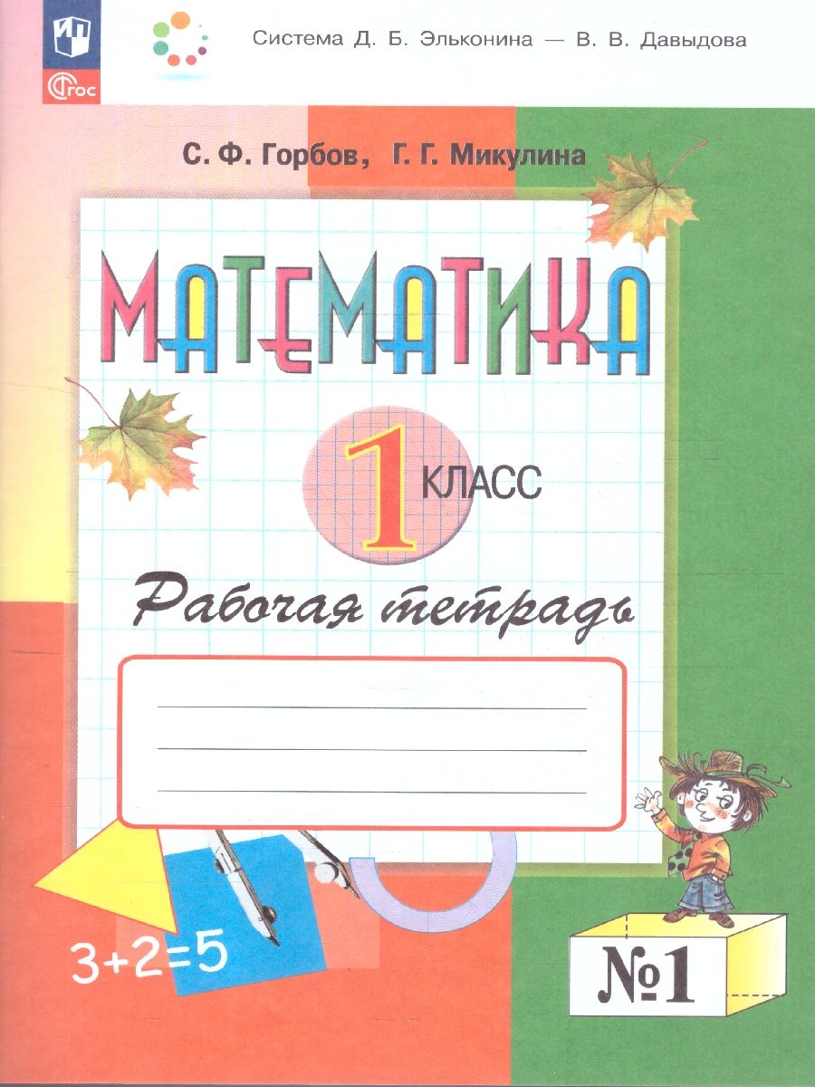 Математика 1 класс. Рабочая тетрадь № 1. К новому учебному пособию