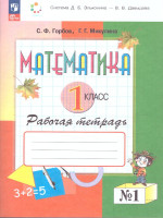 Математика 1 класс. Рабочая тетрадь № 1. К новому учебному пособию