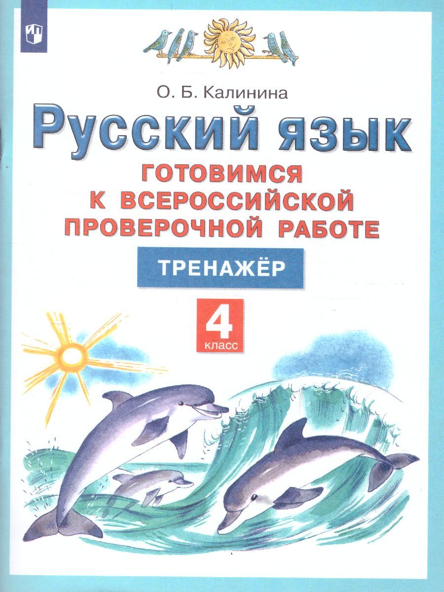 Готовимся к ВПР Русский язык 4 класс. ФГОС
