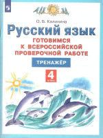 Готовимся к ВПР Русский язык 4 класс. ФГОС