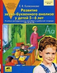 Колесникова От А до Я. Развитие звуко-буквенного анализа. 5-6 лет. (ФГОС) (БИНОМ. Лаборатория знаний)