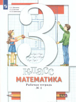Минаева Математика 3 кл. Комплект из двух рабочих тетрадей Ч.1 (Просв.)