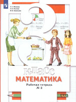 Математика 3 класс. Рабочая тетрадь в 2-х частях. Комплект. ФГОС