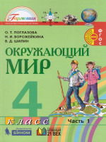 Поглазова Окружающий мир 4кл. Учебник (в 2-х частях) Ч.1 ФГОС (Асс21в.)