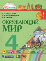 Поглазова Окружающий мир 4кл. Учебник (в 2-х частях) Ч.2 ФГОС (Асс21в.)