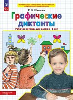 Шевелев Графические диктанты. Рабочая тетрадь для детей 5-6 лет (БИНОМ)