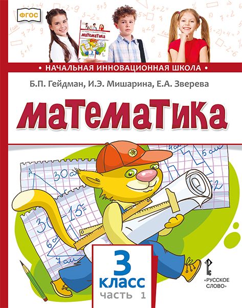 Математика 3 класс. Часть 1. Новый