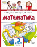 Математика 3 класс. Часть 1. Новый