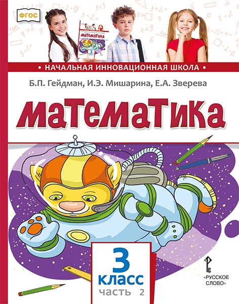 Математика 3 класс. Часть 2. Новый