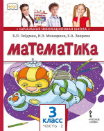 Математика 3 класс. Часть 2. Новый