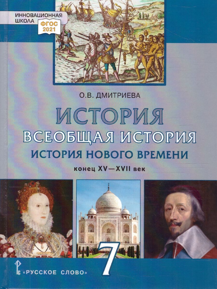 Всеобщая история. История Нового времени. Конец XV-XVII в. 7 класс. Обновленный