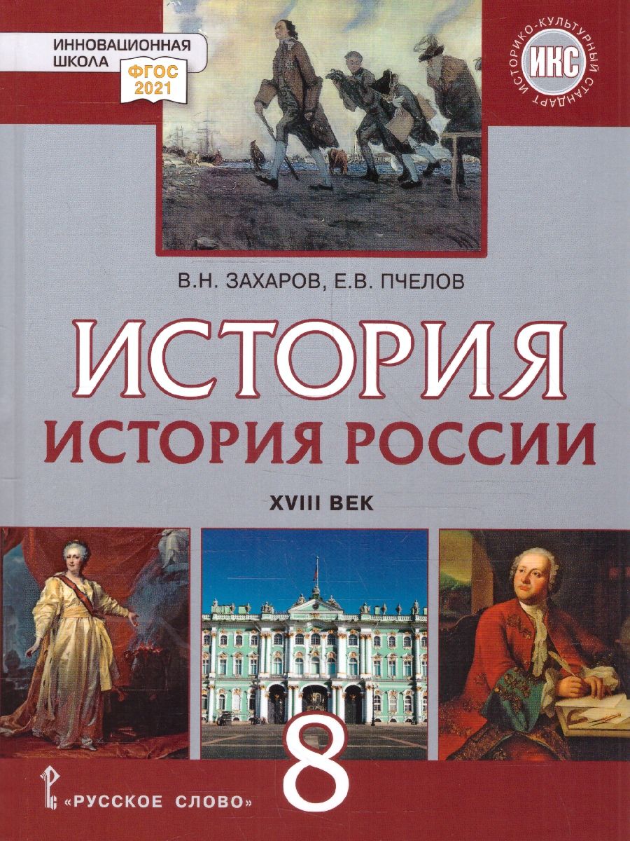 История России 8 класс. XVIII век. Обновленный