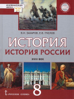 История России 8 класс. XVIII век. Обновленный