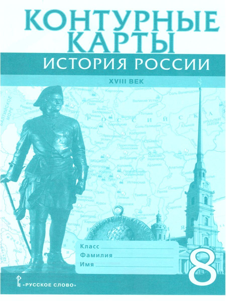 Контурные карты История России 8 класс. ХVIII век. ИКС. ФГОС