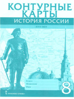 Контурные карты История России 8 класс. ХVIII век. ИКС. ФГОС