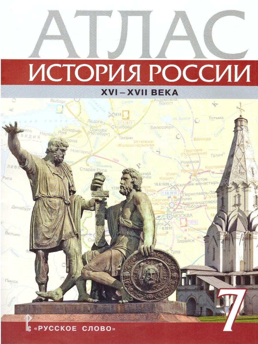 Атлас по истории России 7 класс. XVI-ХVII века ИКС ФГОС