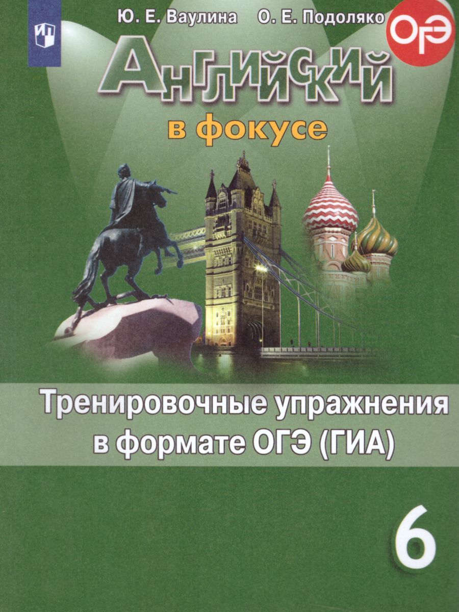 Английский в фокусе 6 класс. Spotlight. Тренировочные упражнения в формате ОГЭ (ГИА). ФГОС