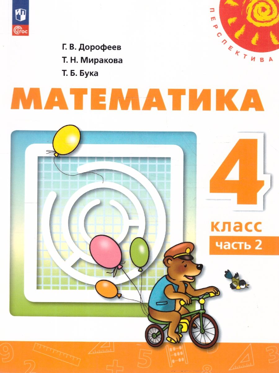 Математика 4 класс. Комплект в 2-х частях. Часть 2. УМК Перспектива. Учебное пособие. ФГОС