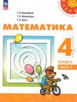 Математика 4 класс. Комплект в 2-х частях. Часть 2. УМК Перспектива. Учебное пособие. ФГОС