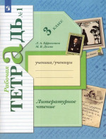 Литературное чтение 3 класс. Рабочая тетрадь в 2х частях