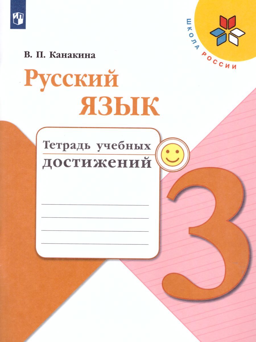 Русский язык 3 класс. Тетрадь учебных достижений. ФГОС. УМК "Школа России"