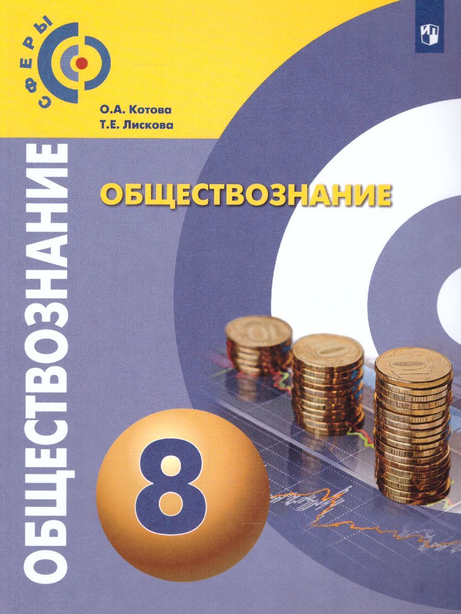 Обществознание 8 класс. Учебник