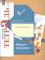 Пишем грамотно 2 класс. Рабочие тетради в 2-х частях. Часть 1. К новому учебному пособию