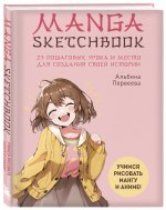 Комплект Manga Sketchbook для создания твоих историй (ИК)
