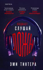 Подкаст «Слушай ложь»