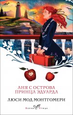 Аня с острова Принца Эдуарда (книга #3)