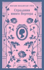 Страдания юного Вертера (с иллюстрациями)