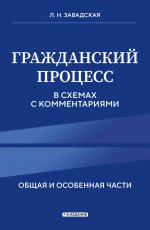 Гражданский процесс в схемах с комментариями. 7-е издание