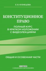 Конституционное право. Полный курс в кратком изложении с видеолекциями 2-е изд. с изм. и доп